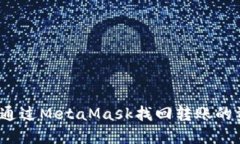 如何通过MetaMask找回转账的