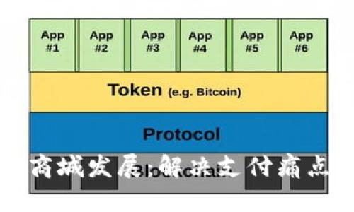 虚拟币如何推动商城发展：解决支付痛点与用户体验提升