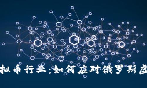 全球制裁下的虚拟币行业：如何应对俄罗斯虚拟币公司的挑战