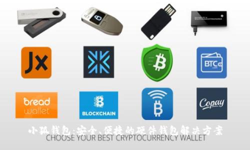 小狐钱包：安全、便捷的硬件钱包解决方案