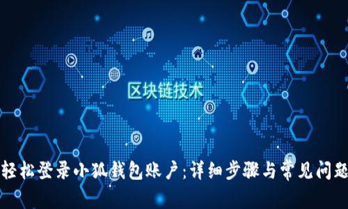 如何轻松登录小狐钱包账户：详细步骤与常见问题解答