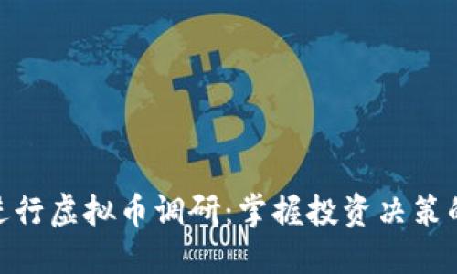 如何进行虚拟币调研：掌握投资决策的关键