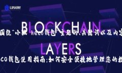 下面是围绕“小狐 heco钱包