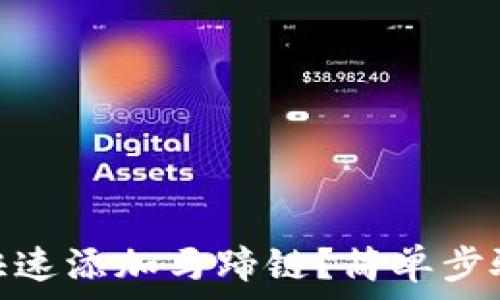   
小狐钱包如何快速添加马蹄链？简单步骤教你轻松搞定