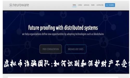 揭露虚拟币诈骗团队：如何识别和保护财产不受侵害