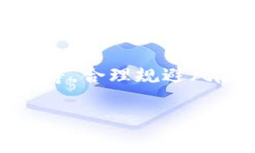 虚拟币“跑矿”是指通过运行特定的软件程序来获取加密货币的一种方式，通常是指挖矿。挖矿是虚拟币交易和生成新币的过程，矿工通过解决复杂的数学问题来验证交易并添加到区块链中作为奖励获得新的虚拟币。

具体来说，跑矿可以分为几个重要的方面：

1. **挖矿的基本概念**：
   - 挖矿是利用计算能力处理加密货币网络中的交易，生成新的区块并获得奖励的过程。不同的虚拟币有不同的挖矿机制，以比特币为例，挖矿的过程需要通过耗电和计算资源解决复杂的算法，成功后就可以获得一定数量的比特币。

2. **挖矿设备与软件**：
   - 跑矿需要配置适当的硬件（例如显卡、ASIC矿机等）和软件（如矿池软件、挖矿客户端等）。硬件的性能直接影响到挖矿的效率和收益。

3. **挖矿机制及收益**：
   - 不同的虚拟币有不同的挖矿机制，比如工作量证明（PoW）、权益证明（PoS）等。用户在考虑跑矿时需要关注这些机制，以确定羽时机和收益的高低。

4. **参与矿池**：
   - 个人用户如果单独挖矿，成功的概率比较低，因此许多矿工会选择加入矿池。在矿池中，多个矿工共同计算，以提高成功的几率，然后按贡献平分奖励。

5. **风险与策略**：
   - 虚拟币市场波动较大，挖矿不是毫无风险的投资。用户在决定跑矿前需要评估电费、设备购置、市场行情等，合理规避风险。

以上是对“虚拟币跑矿”基本概念的解释。如果你有更详细的问题或某个具体方面感兴趣，欢迎进一步询问。