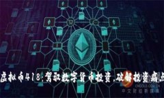 虚拟币418：驾驭数字货币