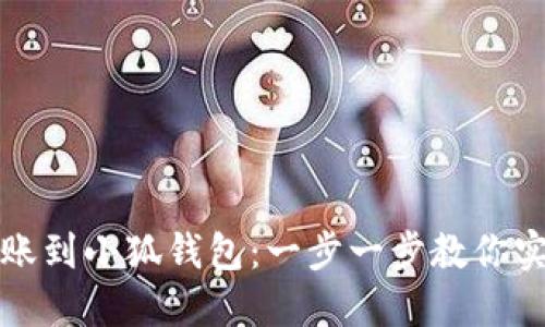 如何轻松转账到小狐钱包:一步一步教你实现资金管理