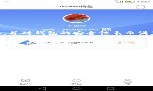 小狐钱包兑换：轻松安全的数字货币交易指南

小狐钱包, 数字货币, 兑换, 安全交易/guanjianci

## 内容大纲

1. 引言
   - 介绍小狐钱包的基本功能
   - 用户对数字货币兑换的需求

2. 小狐钱包的优势
   - 安全性
   - 用户友好的界面
   - 多种数字资产支持

3. 如何注册小狐钱包
   - 下载与安装步骤
   - 注册账号与身份认证

4. 小狐钱包的兑换功能解析
   - 兑换流程概述
   - 兑换的手续费说明
   - 兑换时间与到账速度

5. 如何安全地进行数字货币兑换
   - 创建强密码的重要性
   - 启用双重认证（2FA）
   - 保护私钥和助记词

6. 常见问题解答
   - 如何找回丢失的账号
   - 兑换失败的解决方案
   - 客服支持与咨询渠道

7. 用户真实体验分享
   - 几位用户的兑换故事
   - 他们的反馈与建议

8. 结论
   - 重申小狐钱包的优势
   - 鼓励用户尝试安全便利的数字货币兑换

---

### 引言

在如今的数字时代，越来越多的人开始接触到虚拟货币，面对各种数字资产的不断涌现，用户在选择合适的钱包和交易平台时，往往会感到无从下手。小狐钱包作为一款便捷的数字货币钱包，凭借其安全性和良好的用户体验，成为了许多人进行数字货币交易和兑换的首选。

本文将为您详细解析小狐钱包的兑换功能，包括如何安全地进行数字货币兑换，帮助您更好地掌握这一实用工具。

### 小狐钱包的优势

安全性

小狐钱包在安全性方面表现突出。采用了行业领先的安全技术，不仅为用户提供了冷钱包存储选项，还支持多种加密算法，有效防止黑客攻击和盗窃风险。

用户友好的界面

小狐钱包以其简单直观的界面受到用户的青睐。无论是新手用户还是资深投资者，均可快速上手，轻松管理自己的数字资产，进行兑换交易。

多种数字资产支持

小狐钱包支持多种主流数字货币的存储和兑换，包括比特币、以太坊等数十种主要币种，为用户提供了广泛的选择，满足不同投资需求。

### 如何注册小狐钱包

下载与安装步骤

首先，用户需在手机应用商店搜索“小狐钱包”，点击下载并安装。同时也可以通过官网进行下载，确保获取最新版本。

注册账号与身份认证

安装完成后，打开小狐钱包应用，点击注册。按照提示填写手机号码、设置密码，随后将收到验证码进行身份验证。完成后，用户即可登录钱包，享受服务。

### 小狐钱包的兑换功能解析

兑换流程概述

在小狐钱包中，进行数字货币兑换的步骤非常简便。用户只需选择要兑换的币种，输入兑换数量，系统会自动计算出兑换的金额及手续费。确认无误后，点击确认交易即可。

兑换的手续费说明

每笔兑换都会收取一定的手续费，手续费的具体数额会根据市场行情和所选币种而有所不同。小狐钱包会在您确认交易之前清楚地展示手续费明细，确保用户明白每笔费用。

兑换时间与到账速度

一般来说，兑换交易完成的速度比较快，大部分交易会在几分钟内完成。不过，根据网络拥堵情况，可能会有一定的延迟。小狐钱包会向用户提供实时的交易状态更新，让您时刻掌握交易进度。

### 如何安全地进行数字货币兑换

创建强密码的重要性

创建一个强大且独特的密码对于保护您的钱包至关重要。建议使用字母、数字和特殊字符的组合，并且避免使用生日等容易被猜测的信息。

启用双重认证（2FA）

双重认证增加了一个额外的安全层。每次进行重要操作时，不仅需要输入密码，还需输入通过短信或应用生成的验证码，确保即使密码泄露，账户依然安全。

保护私钥和助记词

用户在创建钱包时会生成私钥和助记词，切勿将其泄露给他人。建议将这些信息记录在安全的地方，避免使用数字形式存储。

### 常见问题解答

如何找回丢失的账号

若用户忘记了登录密码，应用中将提供密码找回功能。通过手机验证，用户能够重置密码，重新进入账户。

兑换失败的解决方案

如果用户在兑换过程中遇到问题，可以检查网络连接是否正常，或尝试重新启动应用进行操作。如果问题依然存在，应及时联系小狐钱包客服。客服会在第一时间给予帮助。

客服支持与咨询渠道

小狐钱包设有专门的客服团队，用户可以通过应用内的在线客服、电话或邮件联系客服进行咨询，获得及时的帮助和支持。

### 用户真实体验分享

几位用户的兑换故事

用户A是一名新手投资者，他在小狐钱包上体验了第一次的数字货币兑换。通过简单的操作，他迅速完成了多种币种的兑换，并对钱包的安全性表示满意。

用户B则是一名资深投资者，他分享了自己在市场波动时期使用小狐钱包的经历。他对于小狐钱包稳定的到账速度和低手续费高度赞扬，认为这为他的投资带来了极大的便利。

他们的反馈与建议

用户们普遍反映小狐钱包操作简单、界面友好，并且希望未来能增加更多的币种支持。小狐钱包团队表示，正在不断和完善产品功能，以满足用户的需求。

### 结论

小狐钱包凭借其卓越的安全性、用户友好的界面和广泛的资产支持，在数字货币交易市场中崭露头角。无论您是新手还是专业的投资者，小狐钱包都能为您提供安全、便捷的兑换服务。不妨亲自体验一下，开启您的数字货币之旅！