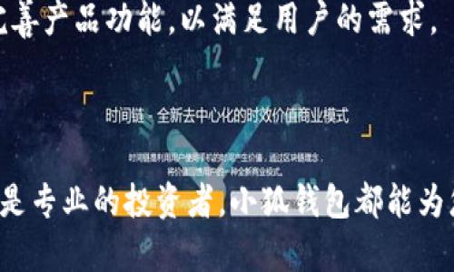 小狐钱包兑换：轻松安全的数字货币交易指南

小狐钱包, 数字货币, 兑换, 安全交易/guanjianci

## 内容大纲

1. 引言
   - 介绍小狐钱包的基本功能
   - 用户对数字货币兑换的需求

2. 小狐钱包的优势
   - 安全性
   - 用户友好的界面
   - 多种数字资产支持

3. 如何注册小狐钱包
   - 下载与安装步骤
   - 注册账号与身份认证

4. 小狐钱包的兑换功能解析
   - 兑换流程概述
   - 兑换的手续费说明
   - 兑换时间与到账速度

5. 如何安全地进行数字货币兑换
   - 创建强密码的重要性
   - 启用双重认证（2FA）
   - 保护私钥和助记词

6. 常见问题解答
   - 如何找回丢失的账号
   - 兑换失败的解决方案
   - 客服支持与咨询渠道

7. 用户真实体验分享
   - 几位用户的兑换故事
   - 他们的反馈与建议

8. 结论
   - 重申小狐钱包的优势
   - 鼓励用户尝试安全便利的数字货币兑换

---

### 引言

在如今的数字时代，越来越多的人开始接触到虚拟货币，面对各种数字资产的不断涌现，用户在选择合适的钱包和交易平台时，往往会感到无从下手。小狐钱包作为一款便捷的数字货币钱包，凭借其安全性和良好的用户体验，成为了许多人进行数字货币交易和兑换的首选。

本文将为您详细解析小狐钱包的兑换功能，包括如何安全地进行数字货币兑换，帮助您更好地掌握这一实用工具。

### 小狐钱包的优势

安全性

小狐钱包在安全性方面表现突出。采用了行业领先的安全技术，不仅为用户提供了冷钱包存储选项，还支持多种加密算法，有效防止黑客攻击和盗窃风险。

用户友好的界面

小狐钱包以其简单直观的界面受到用户的青睐。无论是新手用户还是资深投资者，均可快速上手，轻松管理自己的数字资产，进行兑换交易。

多种数字资产支持

小狐钱包支持多种主流数字货币的存储和兑换，包括比特币、以太坊等数十种主要币种，为用户提供了广泛的选择，满足不同投资需求。

### 如何注册小狐钱包

下载与安装步骤

首先，用户需在手机应用商店搜索“小狐钱包”，点击下载并安装。同时也可以通过官网进行下载，确保获取最新版本。

注册账号与身份认证

安装完成后，打开小狐钱包应用，点击注册。按照提示填写手机号码、设置密码，随后将收到验证码进行身份验证。完成后，用户即可登录钱包，享受服务。

### 小狐钱包的兑换功能解析

兑换流程概述

在小狐钱包中，进行数字货币兑换的步骤非常简便。用户只需选择要兑换的币种，输入兑换数量，系统会自动计算出兑换的金额及手续费。确认无误后，点击确认交易即可。

兑换的手续费说明

每笔兑换都会收取一定的手续费，手续费的具体数额会根据市场行情和所选币种而有所不同。小狐钱包会在您确认交易之前清楚地展示手续费明细，确保用户明白每笔费用。

兑换时间与到账速度

一般来说，兑换交易完成的速度比较快，大部分交易会在几分钟内完成。不过，根据网络拥堵情况，可能会有一定的延迟。小狐钱包会向用户提供实时的交易状态更新，让您时刻掌握交易进度。

### 如何安全地进行数字货币兑换

创建强密码的重要性

创建一个强大且独特的密码对于保护您的钱包至关重要。建议使用字母、数字和特殊字符的组合，并且避免使用生日等容易被猜测的信息。

启用双重认证（2FA）

双重认证增加了一个额外的安全层。每次进行重要操作时，不仅需要输入密码，还需输入通过短信或应用生成的验证码，确保即使密码泄露，账户依然安全。

保护私钥和助记词

用户在创建钱包时会生成私钥和助记词，切勿将其泄露给他人。建议将这些信息记录在安全的地方，避免使用数字形式存储。

### 常见问题解答

如何找回丢失的账号

若用户忘记了登录密码，应用中将提供密码找回功能。通过手机验证，用户能够重置密码，重新进入账户。

兑换失败的解决方案

如果用户在兑换过程中遇到问题，可以检查网络连接是否正常，或尝试重新启动应用进行操作。如果问题依然存在，应及时联系小狐钱包客服。客服会在第一时间给予帮助。

客服支持与咨询渠道

小狐钱包设有专门的客服团队，用户可以通过应用内的在线客服、电话或邮件联系客服进行咨询，获得及时的帮助和支持。

### 用户真实体验分享

几位用户的兑换故事

用户A是一名新手投资者，他在小狐钱包上体验了第一次的数字货币兑换。通过简单的操作，他迅速完成了多种币种的兑换，并对钱包的安全性表示满意。

用户B则是一名资深投资者，他分享了自己在市场波动时期使用小狐钱包的经历。他对于小狐钱包稳定的到账速度和低手续费高度赞扬，认为这为他的投资带来了极大的便利。

他们的反馈与建议

用户们普遍反映小狐钱包操作简单、界面友好，并且希望未来能增加更多的币种支持。小狐钱包团队表示，正在不断和完善产品功能，以满足用户的需求。

### 结论

小狐钱包凭借其卓越的安全性、用户友好的界面和广泛的资产支持，在数字货币交易市场中崭露头角。无论您是新手还是专业的投资者，小狐钱包都能为您提供安全、便捷的兑换服务。不妨亲自体验一下，开启您的数字货币之旅！