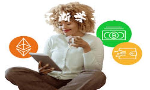   虚拟币禁令下，你该如何保护自身资产？ / 

 guanjianci 虚拟币, 禁令, 资产保护, 投资策略 /guanjianci 

## 内容大纲：

### 一、引言
- 概述虚拟币的兴起与当前的禁令
- 强调用户面临的痛点：资产安全、投资风险等

### 二、虚拟币禁令的背景
- 全球范围内虚拟币监管的变化
- 各国政府对虚拟币的不同态度及影响

### 三、虚拟币禁令对投资者的影响
- 资产价值波动：虚拟币的贬值与避险策略
- 法律风险：投资者可能面临的法律责任与后果

### 四、保护自身资产的方法
- 分散投资：为什么分散投资是降低风险的有效策略
- 选择正规金融产品：投资替代品的推荐
- 持续学习和关注市场动态的重要性

### 五、寻找新的投资机会
- 传统投资方式的优劣势分析
- 新兴金融产品：NFT、股票、基金等的潜力

### 六、心理调适与风险管理
- 投资心理和情绪管理的重要性
- 制定理性投资计划，避免盲目跟风

### 七、总结
- 呼吁投资者做好风险控制
- 强调持续学习与适应市场变化的必要性

---

### 一、引言

近年来，虚拟币的崛起让许多人看到了前所未有的投资机会，然而，随着各国对虚拟币监管政策的收紧，禁令的出台却让大量投资者感到恐慌与无奈。在这个转折点上，如何能够有效地保护自己的资产，尤其是在虚拟币被禁止交易的背景下，成为了许多投资者最为关心的问题。

### 二、虚拟币禁令的背景

全球虚拟币监管的演变

虚拟币的出现源于比特币的问世，近年来逐渐发展成为一个庞大的市场。不同国家对虚拟币的监管态度各异，有的国家在积极推动其使用，而有的国家则因担忧金融风险和洗钱等问题，开始出台了一系列禁令。比如，中国对虚拟币的态度愈加严格，相继采取措施禁止ICO（首次代币发行）和虚拟货币交易平台的运营。这些禁令不仅影响了许多投资者的资产配置，更为整个虚拟币市场带来了巨大的波动风险。

### 三、虚拟币禁令对投资者的影响

资产价值的波动

随着虚拟币市场的震荡，上千万投资者在禁令的影响下面临着资产价值的急剧贬值。许多曾经看似“一夜暴富”的可能性正如昙花一现，改变了人们的投资策略。在这一过程中，很多人开始反思自己的投资决策，一时间，避免损失变成了第一要务。

法律风险

另一方面，虚拟币的禁令也引发了许多法律风险。投资者在参与交易时，尤其是涉及到跨境交易和ICO投资时，可能面临法律责任和经济罚款。因此，了解并遵守所在国家的法律法规，避免遭受法律风险变得至关重要。

### 四、保护自身资产的方法

分散投资

面对不确定性的市场，分散投资无疑是一种有效的资产保护策略。无论是在虚拟币领域还是传统投资市场，将资产分散到不同的投资渠道，可以大大降低整体风险，而不至于因某一单一资产的波动导致整个投资组合的崩溃。

选择正规金融产品

随着虚拟币市场的变化，投资者可考虑将资产转向正规的金融产品，如股票、基金、债券等。这些产品相对稳定且受监管的保护，能够在保障一定收益的同时，降低投资风险。

### 五、寻找新的投资机会

传统投资方式的分析

在虚拟币被限制的情况下，一些投资者可能会转向传统的投资方式。股票市场、房地产投资、以及各种基金产品都成为了热门选择。然而，传统投资也并非没有风险，每种投资方式都有其固有的优缺点，投资者需结合自身的风险承受能力做出选择。

新兴金融产品

除了传统投资方式，新兴的金融产品如NFT（非同质化代币）也开始吸引眼球。这种新型的数字资产在艺术、游戏等领域展现出巨大的潜力，成为相对新的投资选择。同时，许多投资者也在寻找创业投资、私募股权等机会，通过多元化的投资组合来获得更高的回报。

### 六、心理调适与风险管理

投资心理与情绪管理

在面临市场变化与压力时，投资者的心理状态至关重要。许多人在追逐利益时容易盲目跟风，导致失去理性判断。有效的心理调适能够帮助投资者更冷静地看待市场变化，做出更理性的决策。

制定理性投资计划

无论是在哪种市场环境中，制定理性投资计划都是必不可少的步骤。一个细致的投资计划应考虑资产配置的合理性、风险承受能力，以及短期和长期的投资目标。随着市场的变化，适时调整计划，以应对新的挑战。

### 七、总结

总体而言，虚拟币的禁令给许多投资者带来了巨大的困扰，但也促使他们重新思考个人的理财策略。在这个充满变化与挑战的时代，想要保护自身资产，就必须增强风险意识，灵活调整投资组合，同时不断学习，跟上市场的步伐。只有这样，才能在波动的市场中找到属于自己的投资道路。

---

以上大纲和内容示例可以作为写作的参考，详细度和字数可以根据需要进一步扩展和调整。