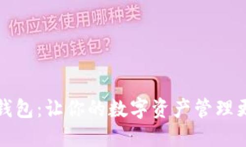 小狐钱包：让你的数字资产管理更轻松