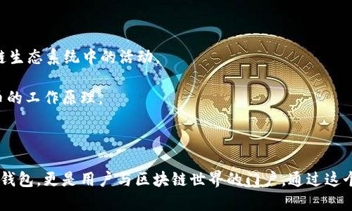 “狐狸头像的钱包”通常是指与加密货币相关的一个概念，具体是指“MetaMask”这个数字钱包应用程序的标志。MetaMask是一个流行的以太坊区块链的加密货币钱包，用户可以用它来管理以太坊及其代币、参与去中心化应用（dApp）等。

### 意义解析：

1. **加密货币管理**：MetaMask帮助用户管理他们的以太坊资产，提供一个简单易用的界面来存储、转账和交易加密货币。

2. **安全性**：这个钱包强调用户控制自己的私钥，用户在增加安全性方面拥有更大的自主权。

3. **与dApp的连接**：MetaMask允许用户方便地连接各种去中心化应用，使其能够参与区块链生态系统中的活动。

4. **社区与教育**：MetaMask背后的团队致力于教育用户，使他们了解区块链技术和加密货币的工作原理。

### 结论：

“狐狸头像的钱包”指的是MetaMask，这在加密货币和区块链社区中被广泛引用。它不仅是一个钱包，更是用户与区块链世界的门户。通过这个钱包，用户可以安全便捷地进行交易，探索去中心化应用的无限可能。