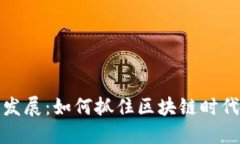 成都虚拟币发展：如何抓