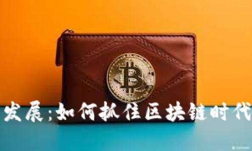 成都虚拟币发展：如何抓住区块链时代的投资机会