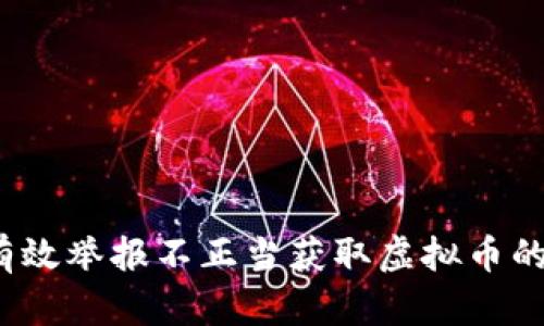 如何有效举报不正当获取虚拟币的行为？