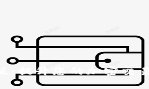 小狐钱包加速器安卓版：提升您的加密交易体验，快速、安全、便捷