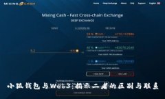 小狐钱包与Web3：揭示二者