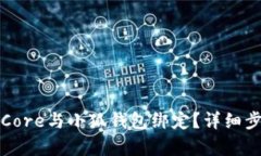 如何将Core与小狐钱包绑定