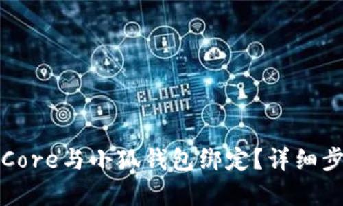 如何将Core与小狐钱包绑定？详细步骤解析