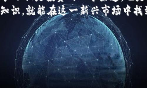   如何在印尼开设虚拟币账户，轻松开启数字资产投资之旅 / 

 guanjianci 印尼虚拟币、数字资产、加密货币交易、投资指南 /guanjianci 

一、为什么选择在印尼开设虚拟币账户？
随着全球经济的变化和数字化时代的到来，虚拟币作为一种新兴的投资工具，越来越受到大众的青睐。在印尼，开设虚拟币账户不仅可以接触到全球范围内的数字资产，还能帮助你在多变的市场中抓住投资机会。
印尼的数字资产市场近年来得到了迅速发展，越来越多的当地交易所和平台涌现，使得投资者能够更加方便地进行虚拟币交易。此外，印尼的年轻人口结构也使得加密货币更具吸引力，年轻人对新技术和新投资方式的接受度更高，这为虚拟币的普及提供了良好的基础。

二、如何选择合适的交易平台？
在印尼，选择一个可靠而安全的交易平台是开设虚拟币账户的第一步。以下是选择交易平台时需要考虑的一些关键因素：
ul
    listrong认证与监管：/strong确保所选择的交易平台在印尼或国际上拥有合法的运营许可和监管，能有效保护用户的资金安全。/li
    listrong用户体验：/strong交易平台的界面设计和操作流程，也会直接影响你的使用体验，简洁易用的平台更能提高交易效率。/li
    listrong手续费：/strong不同平台的交易手续费差异较大，选择费用较低的平台能够帮助你在长期投资中节省开支。/li
    listrong支持的币种：/strong查看平台支持的虚拟币种类，是否满足你的投资需求，尤其是一些小众币种的支持情况。/li
/ul

三、开设虚拟币账户的步骤
接下来，我们来看一下如何在印尼开设虚拟币账户的具体步骤：
ol
    listrong注册账户：/strong在所选择的交易平台上点击注册，填写邮箱地址和密码，确认信息后点击注册按钮。/li
    listrong邮箱验证：/strong通常情况下，平台会向你的邮箱发送确认邮件，点击邮件中的链接即可激活账户。/li
    listrong身份验证：/strong为了确保交易的安全性，大多数平台会要求用户进行身份验证，准备好身份证明文件（如护照、驾照等）。/li
    listrong存入资金：/strong账户激活后，选择合适的存款方式，包括银行转账、信用卡或利用其他虚拟币进行存款。/li
    listrong开始交易：/strong资金到账后，你就可以在平台上开始购买或出售虚拟币了。/li
/ol

四、需要注意的安全事项
虚拟币交易虽然方便，但安全问题始终是投资者最关心的。以下是一些提高账户安全性的建议：
ul
    listrong强密码：/strong设置复杂且不易猜测的密码，避免使用相同的密码在多个平台上。/li
    listrong双重验证：/strong启用双重身份验证，给账户增加一层防护。/li
    listrong定期检查账户：/strong定期登录账户，查看是否有任何未授权的交易和资金流动。/li
/ul

五、投资虚拟币的策略
对于新手投资者来说，了解一些投资策略是非常重要的。市场波动较大，了解适合自己的投资风格，有助于减少风险：
ol
    listrong长期持有：/strong选择一些市值较高、前景明朗的加密货币，并长期持有，等待市场回暖。/li
    listrong定投策略：/strong定期以固定金额购买指定的虚拟币，无论市场价格如何，这种策略可以平均投资成本。/li
    listrong风险分散：/strong不要把所有的资金投入到一种虚拟币上，适当分散投资可以降低整体风险。/li
/ol

六、印尼的虚拟币市场现状
印尼的虚拟币市场虽然起步较晚，但近年来发展迅速，许多本土企业和机构开始接受加密货币作为支付方式。政府对于虚拟币的监管政策也在逐步成熟，越来越多的用户开始理解并信任这种新兴的数字资产。
即使如此，投资者在进军这个市场时，也需时刻关注政策和市场动态，参与行业研讨会、阅读相关报告，保持对市场的敏感度。

七、未来的展望与总结
随着技术的不断发展，虚拟币及区块链技术在金融领域的应用将不断扩大。对于住在印尼的投资者来说，开设虚拟币账户不仅是投资的一个渠道，也是了解全球经济趋势、数字经济转型的重要一步。
总的来说，在印尼开设虚拟币账户并进行投资，虽然面临一些挑战，但只要做好充分的准备，积极学习，掌握一定的市场知识，就能在这一新兴市场中找到属于自己的机会。

用心去理解市场的变化、总结投资的经验教训，你的虚拟币投资之路将在不远的将来展现出光明的前景！

以上是2700字内容的各个部分大纲和简要概述，具体的详细内容需要根据每个部分进一步扩展和深入研究。