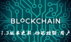 小狐钱包5.1.3版本更新：功