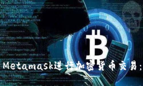 如何使用Metamask进行加密货币交易：新手指南