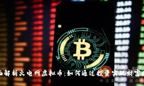 全面解析火电网虚拟币：如何通过投资实现财富增值