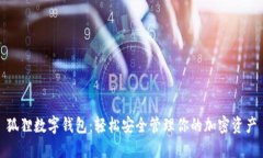 狐狸数字钱包：轻松安全