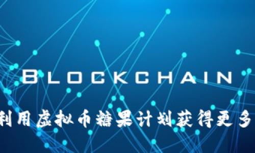 怎样利用虚拟币糖果计划获得更多收益？