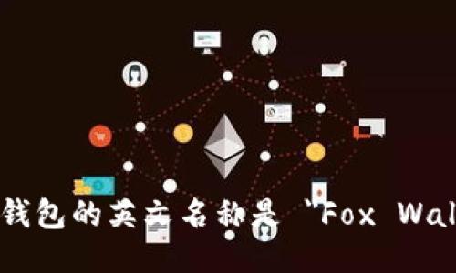小狐钱包的英文名称是 