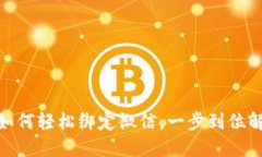 : 小狐钱包如何轻松绑定微