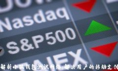 全面解析小狐钱包测试网