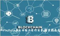 如何使用MetaMask在火币链上