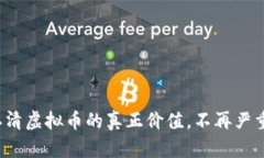 如何认清虚拟币的真正价