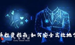 玉屏县虚拟币投资指南：