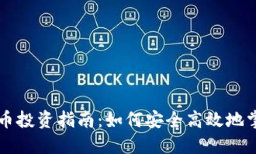 玉屏县虚拟币投资指南：如何安全高效地掌握市场动向