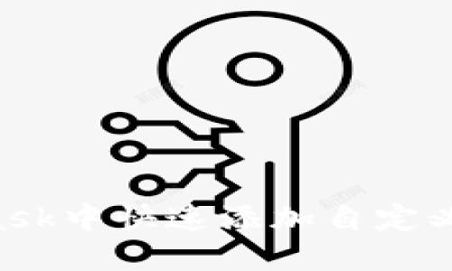 如何在MetaMask中快速添加自定义令牌：详尽指南