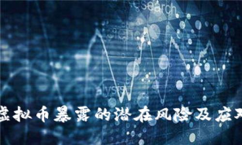 韩国虚拟币暴露的潜在风险及应对策略