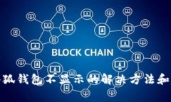 BNX提现到小狐钱包不显示