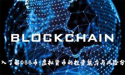 深入了解OBB币：虚拟货币的投资魅力与风险分析