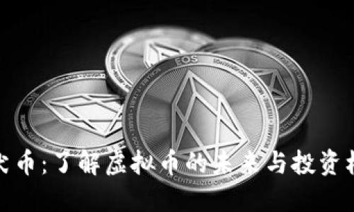 纪犬币：了解虚拟币的未来与投资机会