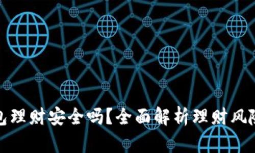 小狐钱包理财安全吗？全面解析理财风险与保障