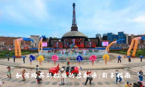 如何购买新推出的虚拟币：新手指南