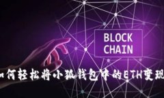 如何轻松将小狐钱包中的