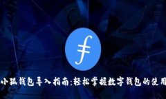 手机小狐钱包导入指南：