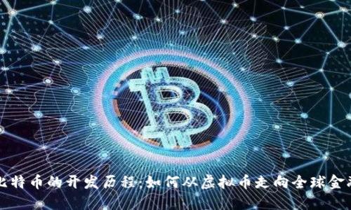 了解比特币的开发历程:如何从虚拟币走向全球金融革命