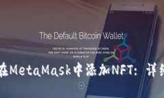 如何在MetaMask中添加NFT: 详