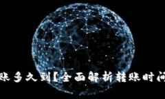 小狐钱包转账多久到？全