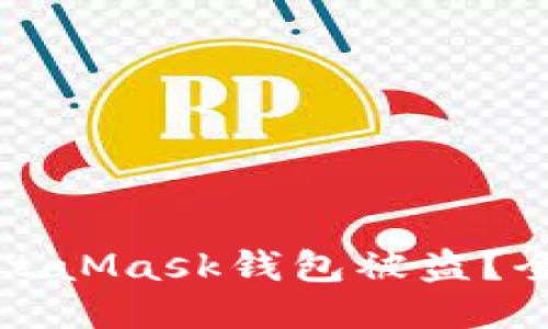 如何防止MetaMask钱包被盗？全面安全指南